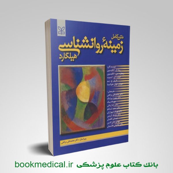 کتاب متن کامل زمینه روانشناسی هیلگارد براهنی انتشارات رشد | بانک کتاب علوم پزشکی