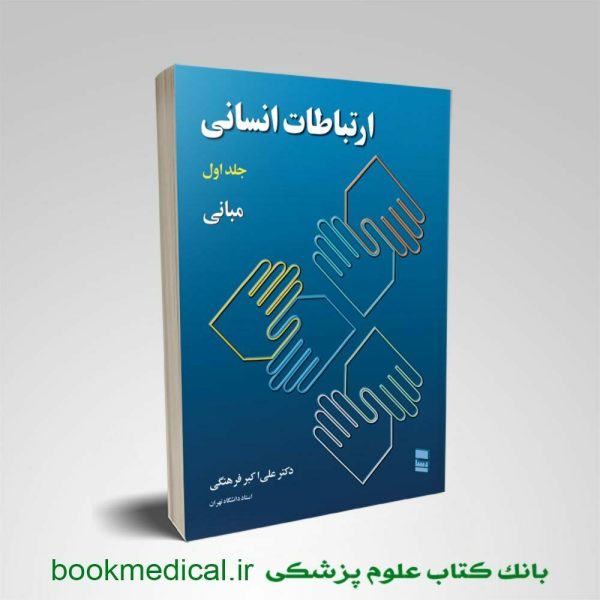 کتاب ارتباطات انسانی دکتر علی اکبر فرهنگی جلد اول | بانک کتاب علوم پزشکی