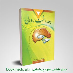 کتب بهداشت روانی اسپنسر راتوس یحیی سیدمحمدی | خرید بهداشت روانی جفری نوید