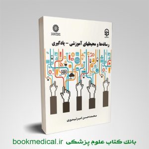 کتاب رسانه ها و محیط های آموزشی محمدحسن امیر تیموری انتشارات سمت | بوک مدیکال