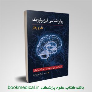 روان شناسی فیزیولوژیک مغز و رفتار مهرداد فیروزبخت نشر ارسباران | کتاب کلب