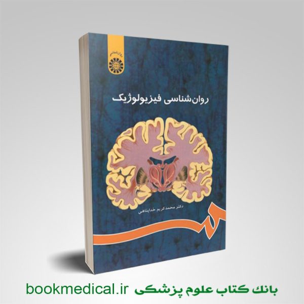 کتاب روانشناسی فیزیولوژیک محمد کریم خداپناهی انتشارات سمت | بوک مدیکال