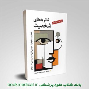 کتاب نظریه های شخصیت شولتز ترجمه یحیی سیدمحمدی