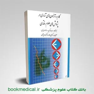 کتاب كاربرد آزمون های آماری در پژوهش های علوم رفتاری علی دلاور نشر ارسباران