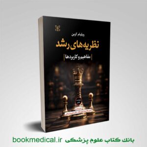 نظریه های رشد (مفاهیم و کاربردها) ویلیام کرین