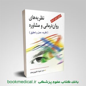 نظریه های روان درمانی مشاوره کارول شاو آستاد مهرداد فیروزبخت نشر ویرایش / روان