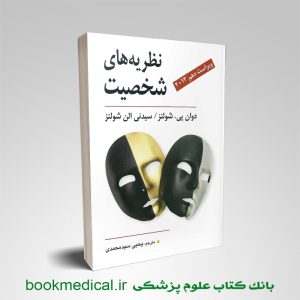 کتاب نظریه های شخصیت شولتز ترجمه یحیی سیدمحمدی انتشارات ویرایش | بوک مدیکال