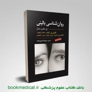 کتاب روان شناسی بالینی کرامر (پل علم و عمل) مهرداد فیروزبخت نشر ارسباران