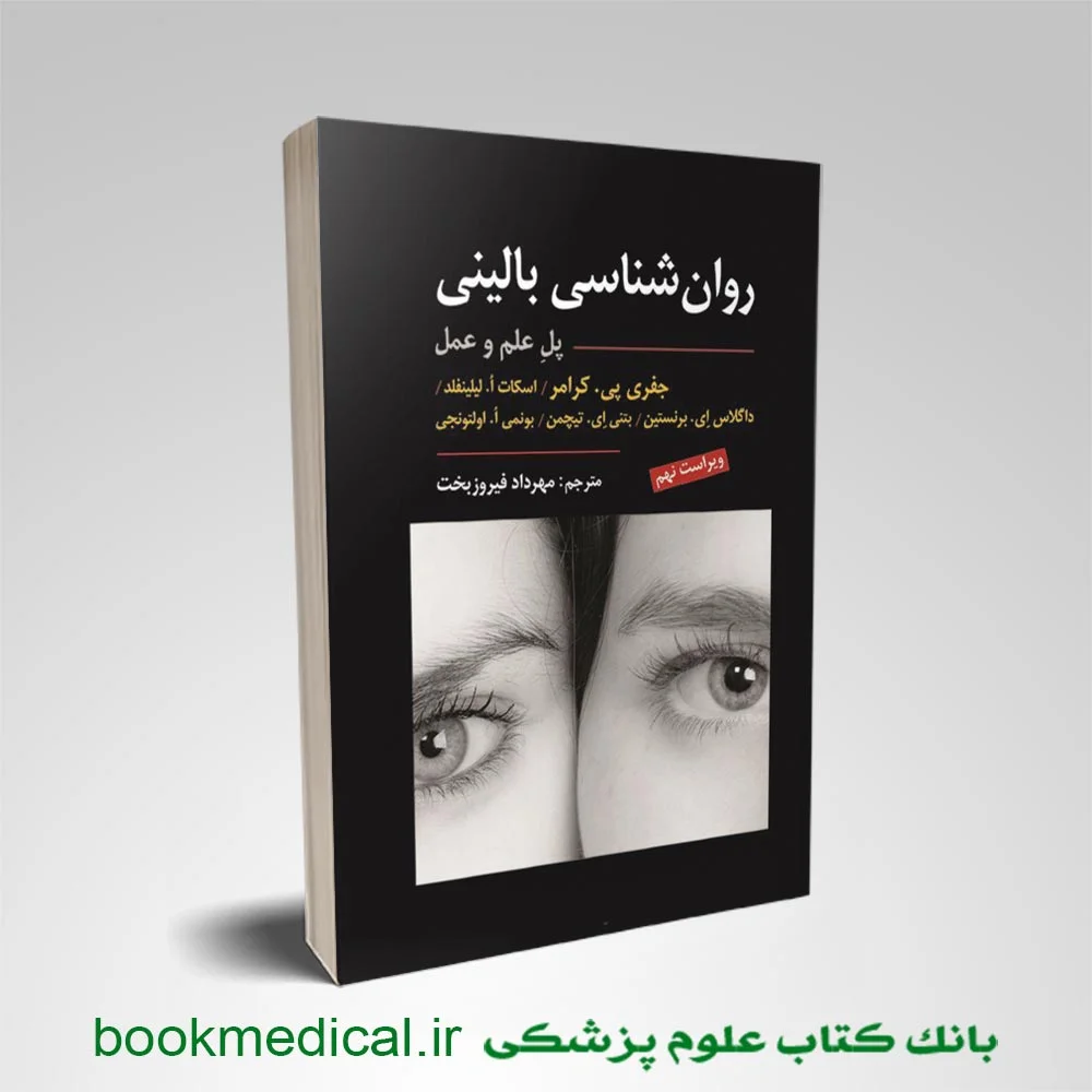 کتاب روان شناسی بالینی کرامر (پل علم و عمل) مهرداد فیروزبخت نشر ارسباران
