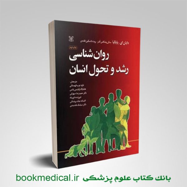 کتاب روانشناسی رشد و تحول انسان پاپالیا داود عرب قهستانی انتشارات رشد