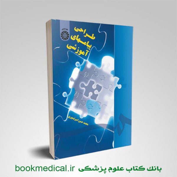 کتاب طراحی پیامهای آموزشی محمدحسن امیرتیموری انتشارات سمت
