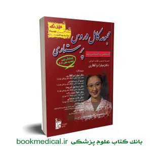 بهترین درسنامه جامع پرستاری