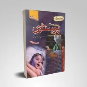بهترین درسنامه جامع پرستاری