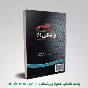کتاب انگلیسی برای دانشجویان پزشکی 1 دکتر دیداری و ضیاء حسینی انتشارات سمت