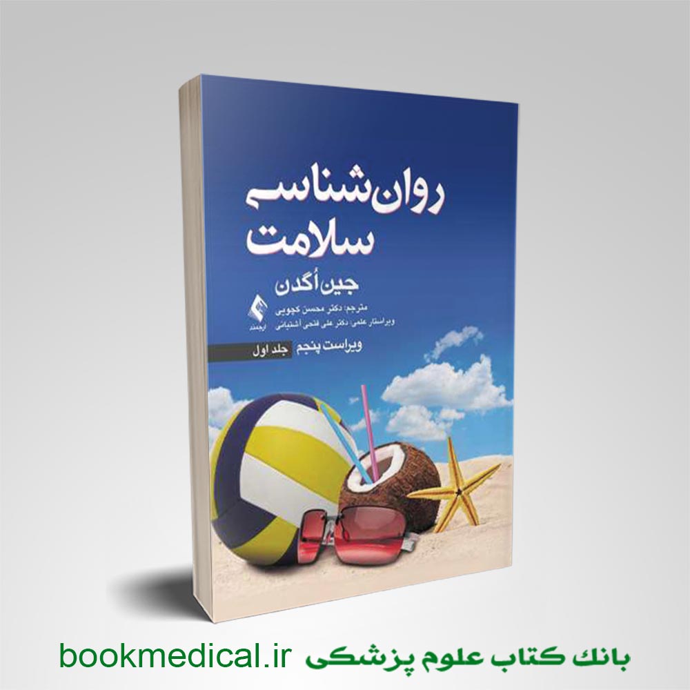 کتاب روانشناسی سلامت جین اگدن جلد اول ترجمه محسن کچوئی