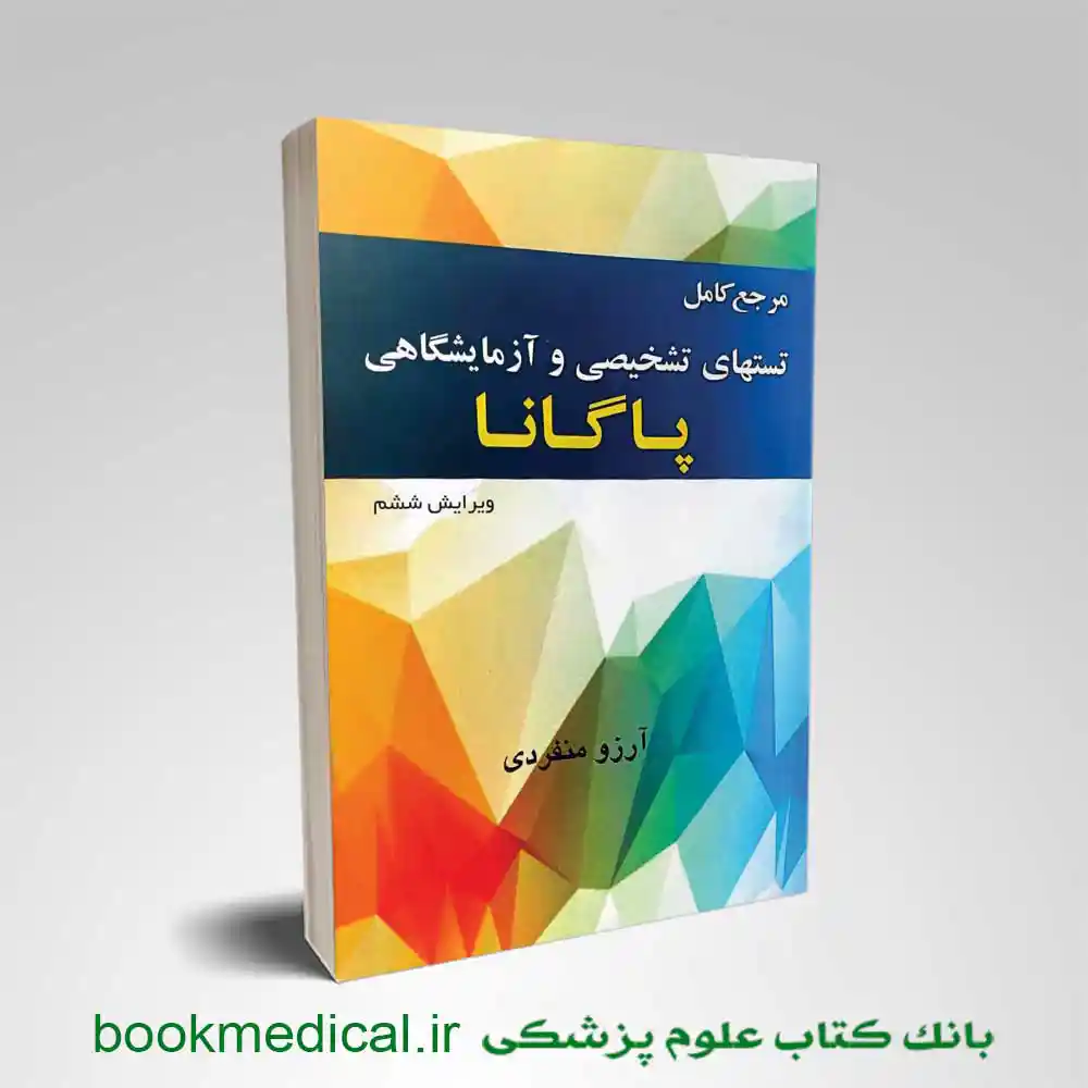 مرجع کامل تستهای تشخیصی و آزمایشگاهی پاگانا آرزو منفردی انتشارات خسروی