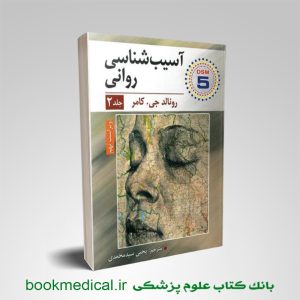 کتاب آسیب شناسی روانی رونالد کامر یحیی سیدمحمدی جلد دوم انتشارات روان / ارسباران