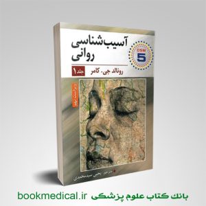 کتاب آسیب شناسی روانی رونالد کامر یحیی سیدمحمدی جلد اول انتشارات روان / ارسباران