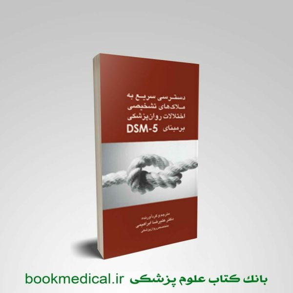 کتاب دسترسی سریع به ملاک های تشخیصی اختلالات روان پزشکی بر مبنای DSM-5