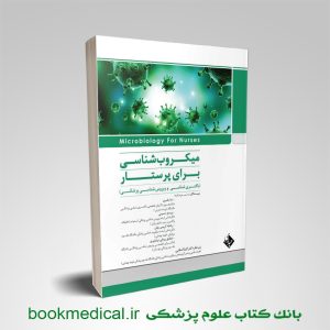 کتاب میکروب شناسی برای پرستار حیدری گیتا اسلامی | بانک کتاب علوم پزشکی