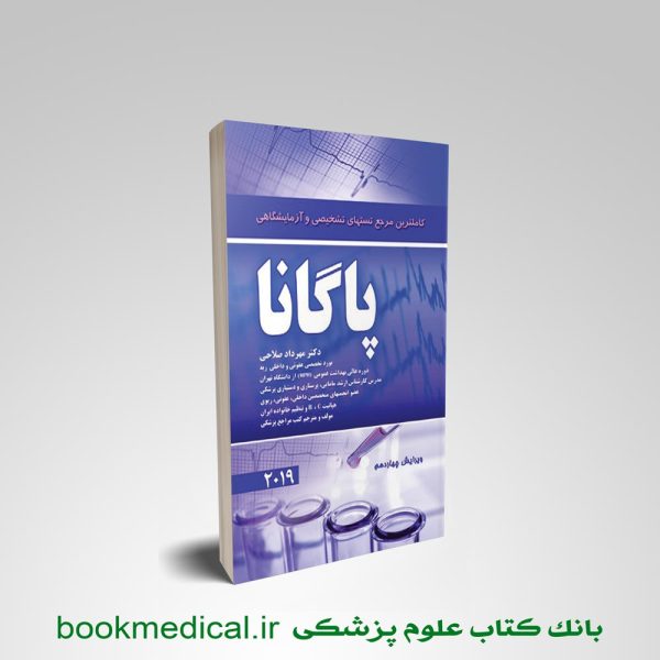 کتاب کاملترین مرجع تستهای تشخیصی و آزمایشگاهی پاگانا دکتر مهرداد صلاحی نشر حیدر