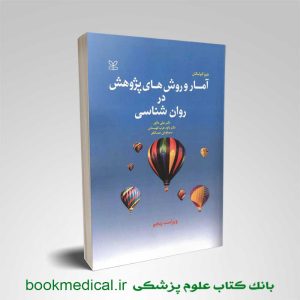کتاب آمار و روش‌ های پژوهش در روان‌ شناسی دکتر علی دلاور انتشارات رشد