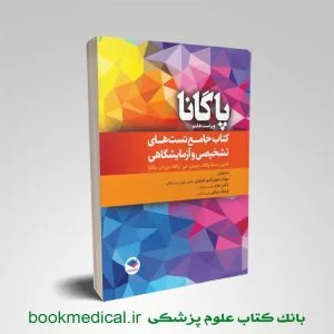 کتاب جامع تست‌ های تشخیصی و آزمایشگاهی پاگانا 2022 جامعه نگر دکتر جعفرآبادی