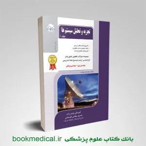 کتاب تجزیه و تحلیل سیستم ها جلد اول راهیان ارشد