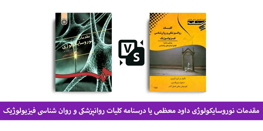 مقایسه کتاب مقدمات نوروسایکولوژی داود معظمی و کلیات روانپزشکی و روانشناسی خلیلی