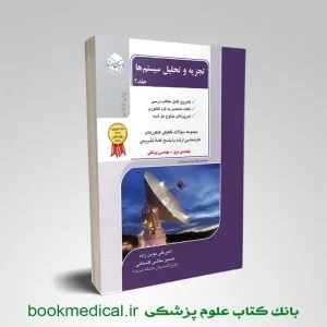 کتاب تجزیه و تحلیل سیستم ها جلد دوم راهیان ارشد