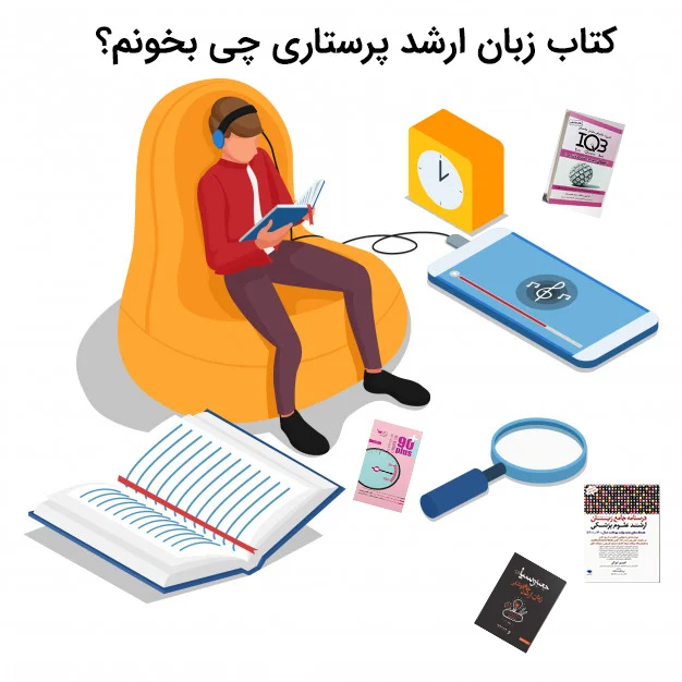 برای کتاب زبان ارشد پرستاری چه کتابی بخرم؟