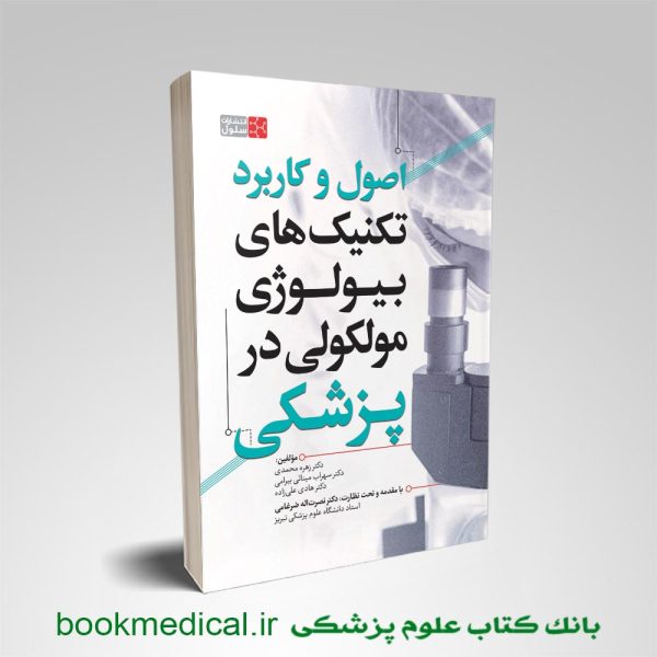کتاب اصول و کاربرد تکنیک های بیولوژی مولکولی در پزشکی انتشارات سنا