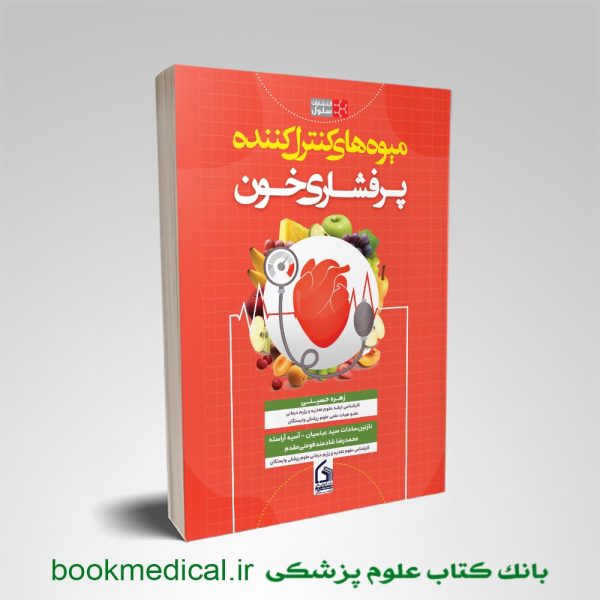 کتاب میوه های کنترل کننده پرفشاری خون زهره حسینی انتشارات علمی سنا