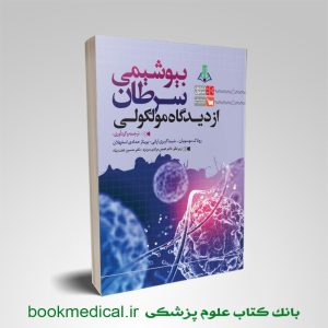 کتاب بیوشیمی سرطان از دیدگاه مولکولی دکتر هیمن مرادی انتشارات علمی سنا