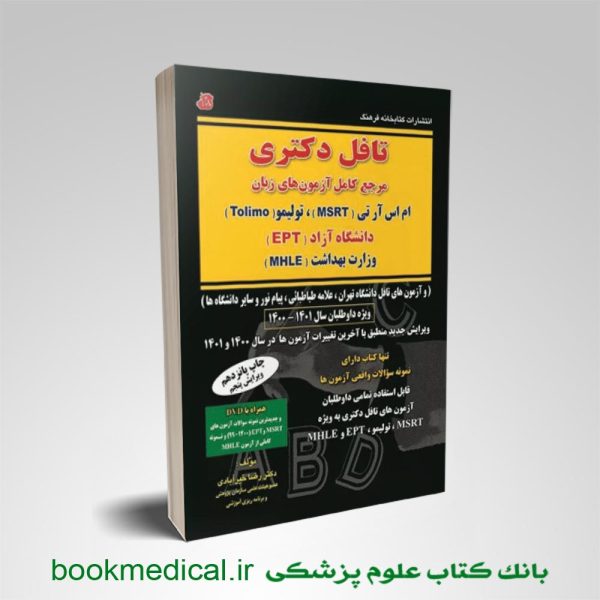 کتاب تافل دکتری رضا خیرآبادی انتشارات کتابخانه فرهنگ | بانک کتاب علوم پزشکی