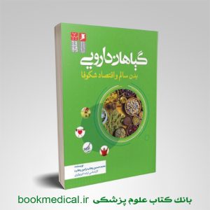 کتاب گیاهان دارویی انتشارات سنا نوشته محمد حسین وهاب