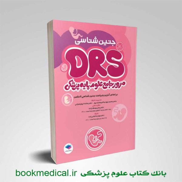کتاب DRS علوم پایه پزشکی جنین شناسی دکتر محمدمهدی شیرمحمدپور