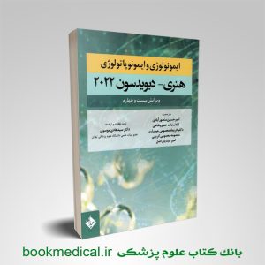 کتاب ایمونولوژی و ایمونوپاتولوژی هنری دیویدسون 2022 دکتر سید هادی موسوی