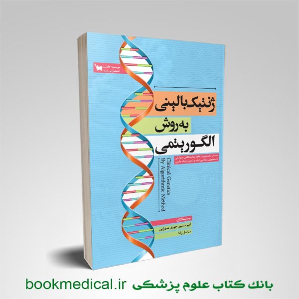 کتاب ژنتیک بالینی به روش الگوریتمی امیرحسین سهرابی انتشارات علمی سنا
