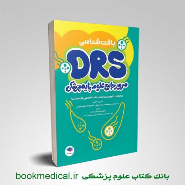 کتاب DRS علوم پایه پزشکی بافت شناسی دکتر محمدمهدی شیرمحمدپور