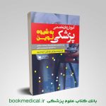 کتاب آموزش زبان تخصصی پزشکی به شیوه نوین رسول گلی انتشارات علمی سنا