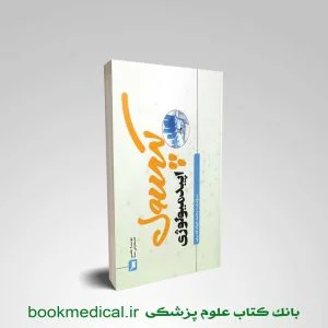 کتاب کپسول اپیدمیولوژی محمد جواد قدیری انتشارات علمی سنا