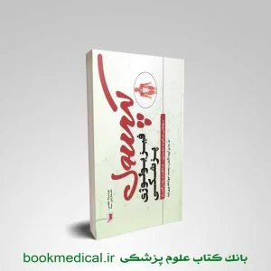 کتاب کپسول فیزیولوژی پزشکی هانیه معیری انتشارات علمی سنا