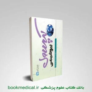 کتاب کپسول بیوشیمی محمد جواد قدیری فرد انتشارات علمی سنا