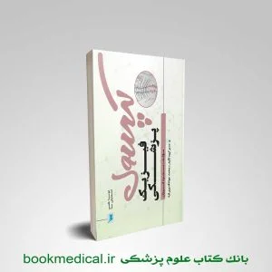 کتاب کپسول فیزیک پزشکی مسعود فروزان انتشارات علمی سنا