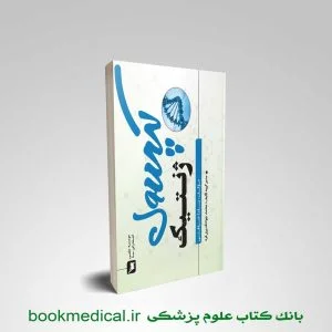 کتاب کپسول ژنتیک یلدا شرافتی نشر سنا ویژه آزمون علوم پایه پزشکی و دندانپزشکی