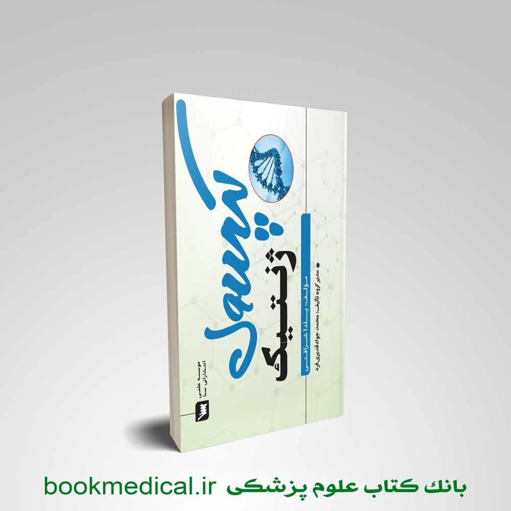 کتاب کپسول ژنتیک یلدا شرافتی نشر سنا ویژه آزمون علوم پایه پزشکی و دندانپزشکی
