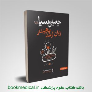 منابع زبان ارشد وزارت بهداشت | معرفی بهترین کتاب و منابع زبان ارشد علوم پزشکی وزات بهداشت
