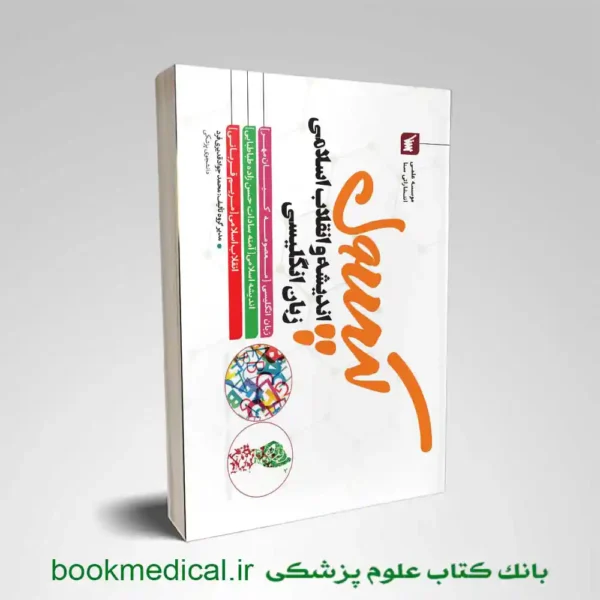 کتاب کپسول انقلاب و اندیشه اسلامی و زبان انگلیسی سنا