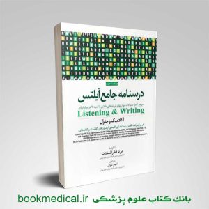 کتاب درسنامه جامع آیلتس جلد اول Writing و Listening بی تا فخرالسادات